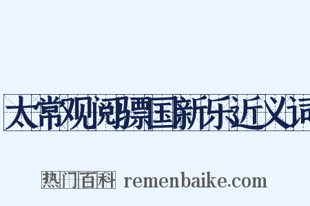 太常观阅骠国新乐近义词是什么意思的图片